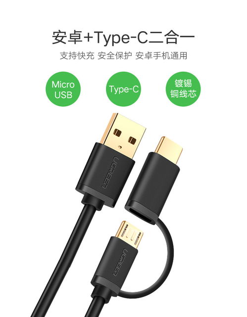 綠聯(lián)二合一Type-C數(shù)據(jù)線 安卓手機(jī)的便捷充電解決方案